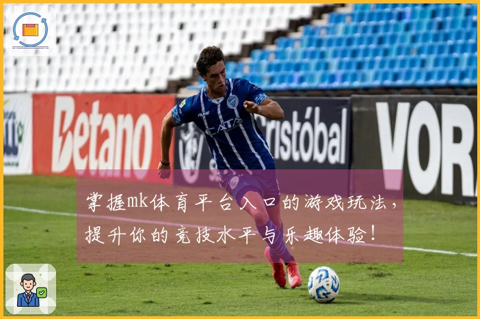 掌握mk体育平台入口的游戏玩法，提升你的竞技水平与乐趣体验！