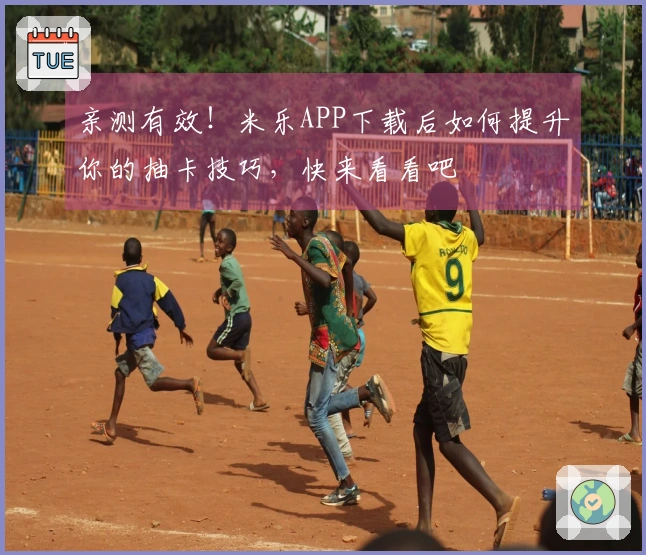 亲测有效！米乐APP下载后如何提升你的抽卡技巧，快来看看吧