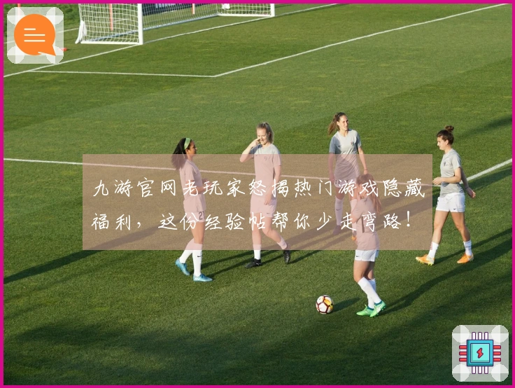 九游官网老玩家怒揭热门游戏隐藏福利，这份经验帖帮你少走弯路！